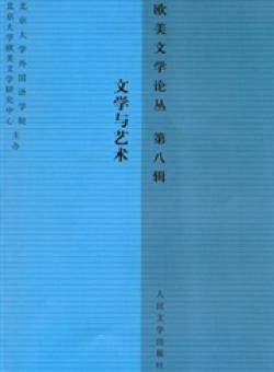 欧美文学论丛期刊